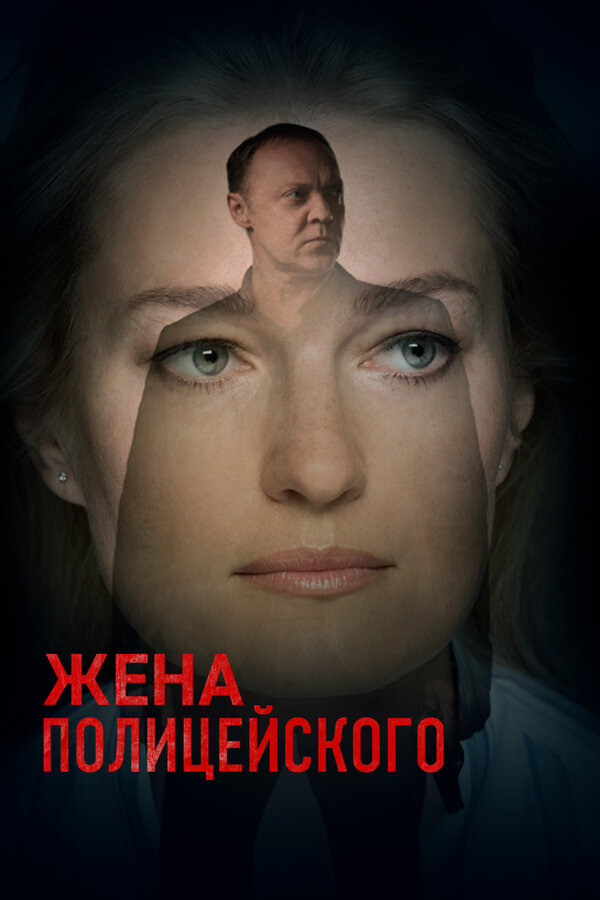 Жена полицейского 2017 постер